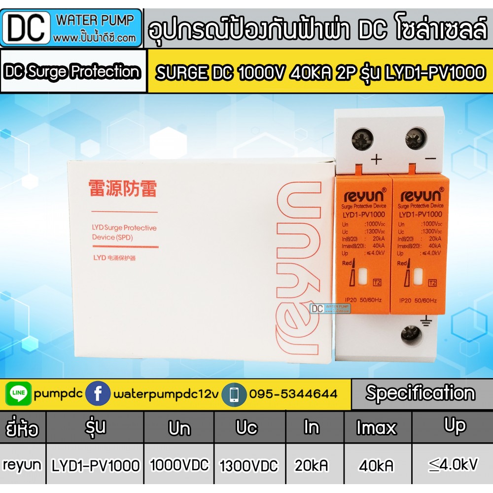 อุปกรณ์ป้องกันฟ้าผ่า DC โซล่าเซลล์ Surge DC 1000V 40KA 2P รุ่น LYD1-PV1000